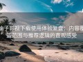 柚子影视下载使用体验复盘：内容覆盖范围与推荐逻辑的直观感受