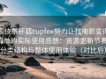 围绕茶杯狐cupfox努力让找电影变得简单的实际使用感想：资源更新节奏、分类结构与整体使用体验（对比后）