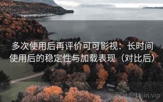 多次使用后再评价可可影视：长时间使用后的稳定性与加载表现（对比后）