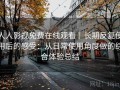 人人影视免费在线观看｜长期反复使用后的感受：从日常使用角度做的综合体验总结