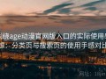 围绕age动漫官网版入口的实际使用感想：分类页与搜索页的使用手感对比