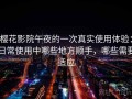 樱花影院午夜的一次真实使用体验：日常使用中哪些地方顺手，哪些需要适应