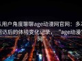 从用户角度聊聊age动漫网官网：多次回访后的体验变化记录，“age动漫官网”