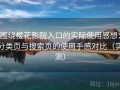 围绕樱花影院入口的实际使用感想：分类页与搜索页的使用手感对比（实测）