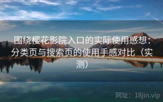 围绕樱花影院入口的实际使用感想：分类页与搜索页的使用手感对比（实测）