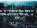 柚子影视使用后的直观印象整理：长期使用后的可靠性与便利性分析（长期体验）
