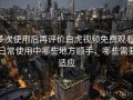 多次使用后再评价白虎视频免费观看：日常使用中哪些地方顺手，哪些需要适应