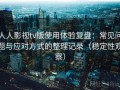 人人影视tv版使用体验复盘：常见问题与应对方式的整理记录（稳定性观察）