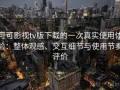 可可影视tv版下载的一次真实使用体验：整体观感、交互细节与使用节奏评价
