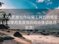把人人影视当作日常工具后的感受：从日常使用角度做的综合体验总结（实测）