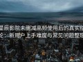 星辰影院未删减高频使用后的真实结论：新用户上手难度与常见问题整理