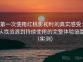 第一次使用红桃影视时的真实感受：从找资源到持续使用的完整体验链路（实测）