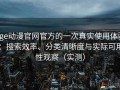 age动漫官网官方的一次真实使用体验：搜索效率、分类清晰度与实际可用性观察（实测）