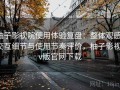 柚子影视院使用体验复盘：整体观感、交互细节与使用节奏评价，柚子影视tv版官网下载