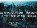 age 动漫完整体验记录：播放稳定性与广告干扰情况的观察（对比后）