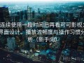 连续使用一段时间后再看可可影视：界面设计、播放流畅度与操作习惯分析（新手向）