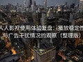 人人影视使用体验复盘：播放稳定性与广告干扰情况的观察（整理版）