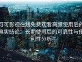 可可影视在线免费观看高频使用后的真实结论：长期使用后的可靠性与便利性分析