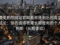 樱花影院网站官网高频使用后的真实结论：是否值得收藏长期使用的个人判断（长期体验）