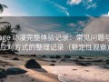 age 动漫完整体验记录：常见问题与应对方式的整理记录（稳定性观察）
