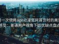 第一次使用age动漫官网首页时的真实感受：普通用户视角下的优缺点盘点