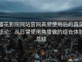 樱花影院网站官网高频使用后的真实结论：从日常使用角度做的综合体验总结