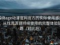 围绕age动漫官网官方的实际使用感想：从找资源到持续使用的完整体验链路（对比后）