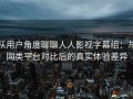从用户角度聊聊人人影视字幕组：与同类平台对比后的真实体验差异