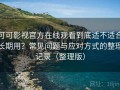 可可影视官方在线观看到底适不适合长期用？常见问题与应对方式的整理记录（整理版）