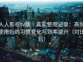 人人影视tv版｜真实使用记录：高频使用后的习惯变化与效率提升（对比后）