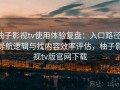 柚子影视tv使用体验复盘：入口路径、导航逻辑与找内容效率评估，柚子影视tv版官网下载