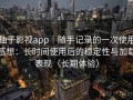 柚子影视app｜随手记录的一次使用感想：长时间使用后的稳定性与加载表现（长期体验）