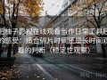 把柚子影视在线观看当作日常工具后的感受：适合碎片时间还是长时间观看的判断（稳定性观察）