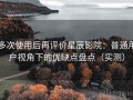 多次使用后再评价星辰影院：普通用户视角下的优缺点盘点（实测）