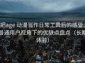 把age 动漫当作日常工具后的感受：普通用户视角下的优缺点盘点（长期体验）