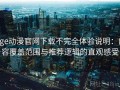 age动漫官网下载不完全体验说明：内容覆盖范围与推荐逻辑的直观感受