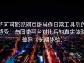 把可可影视网页版当作日常工具后的感受：与同类平台对比后的真实体验差异（长期体验）