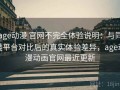 age动漫 官网不完全体验说明：与同类平台对比后的真实体验差异，age动漫动画官网最近更新