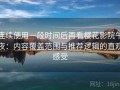 连续使用一段时间后再看樱花影院午夜：内容覆盖范围与推荐逻辑的直观感受