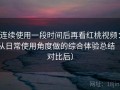 连续使用一段时间后再看红桃视频：从日常使用角度做的综合体验总结（对比后）