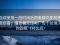 连续使用一段时间后再看樱花影院免费观看：播放稳定性与广告干扰情况的观察（对比后）
