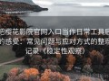 把樱花影院官网入口当作日常工具后的感受：常见问题与应对方式的整理记录（稳定性观察）