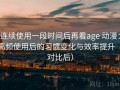 连续使用一段时间后再看age 动漫：高频使用后的习惯变化与效率提升（对比后）