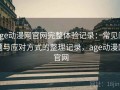 age动漫网官网完整体验记录：常见问题与应对方式的整理记录，age动漫网 官网