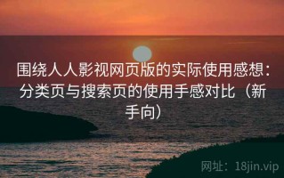 围绕人人影视网页版的实际使用感想：分类页与搜索页的使用手感对比（新手向）