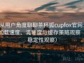 从用户角度聊聊茶杯狐cupfox官网：加载速度、清晰度与缓存策略观察（稳定性观察）