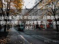 age动漫不完全体验说明：日常使用中哪些地方顺手，哪些需要适应（长期体验）