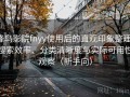 蜂鸟影院fnyy使用后的直观印象整理：搜索效率、分类清晰度与实际可用性观察（新手向）