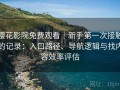 樱花影院免费观看｜新手第一次接触的记录：入口路径、导航逻辑与找内容效率评估