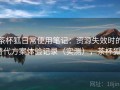 茶杯狐日常使用笔记：资源失效时的替代方案体验记录（实测），茶杯狐a